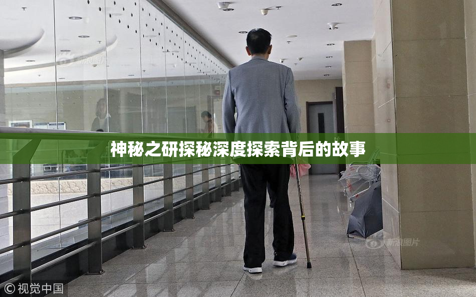神秘之研探秘深度探索背后的故事