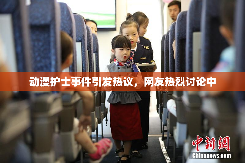 动漫护士事件引发热议，网友热烈讨论中