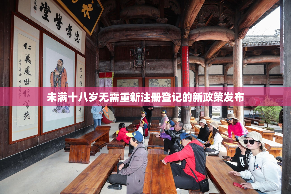 未满十八岁无需重新注册登记的新政策发布