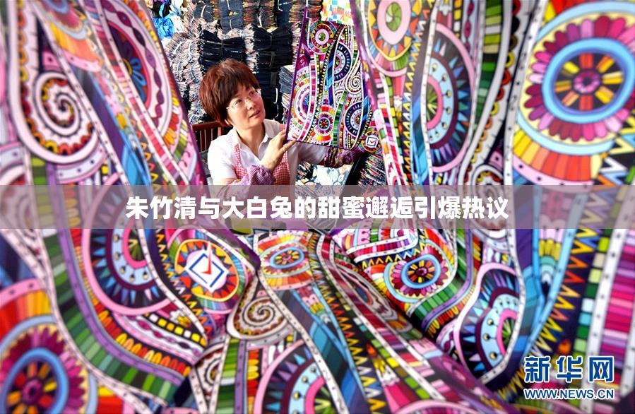 朱竹清与大白兔的甜蜜邂逅引爆热议