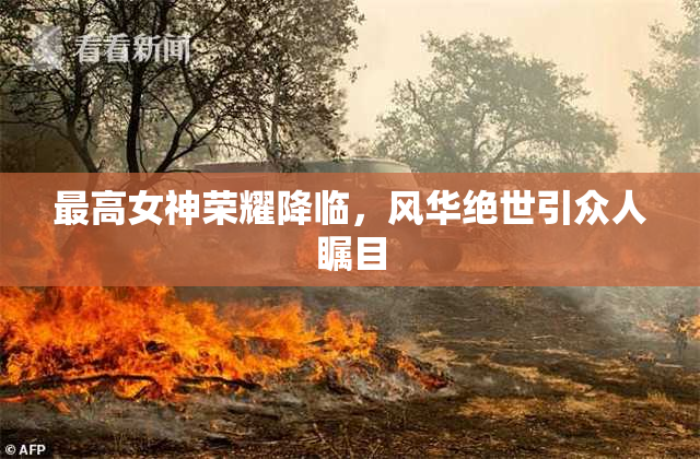 最高女神荣耀降临，风华绝世引众人瞩目