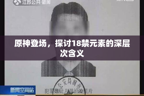 原神登场，探讨18禁元素的深层次含义