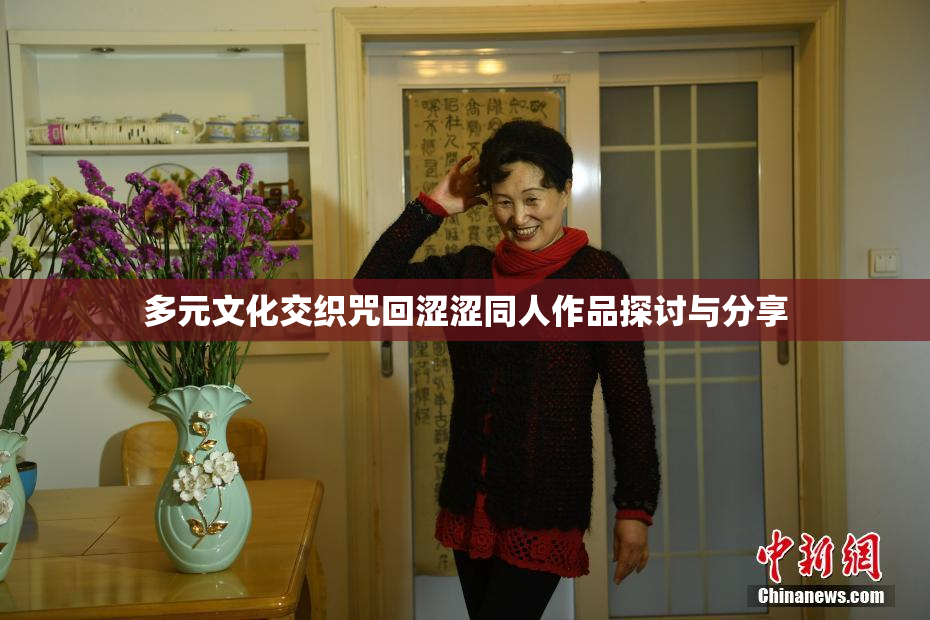 多元文化交织咒回涩涩同人作品探讨与分享