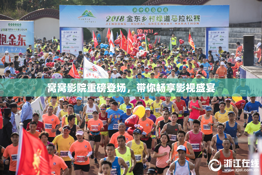 窝窝影院重磅登场，带你畅享影视盛宴