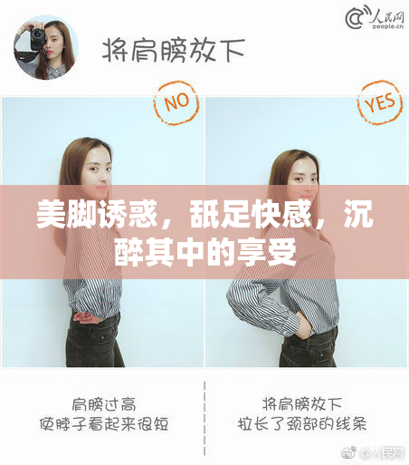 美脚诱惑，舐足快感，沉醉其中的享受
