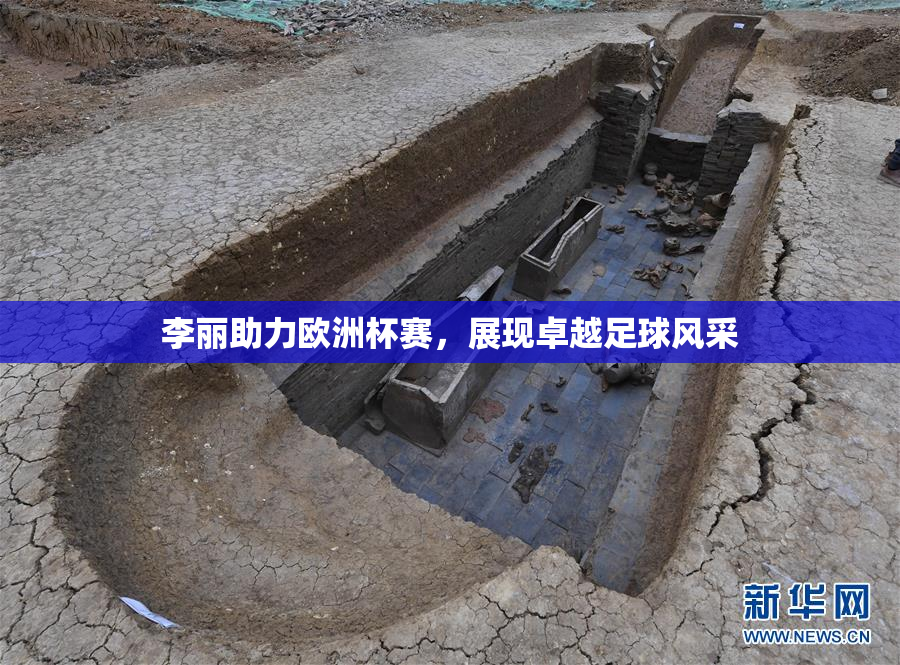李丽助力欧洲杯赛，展现卓越足球风采