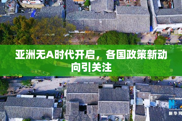 亚洲无A时代开启，各国政策新动向引关注