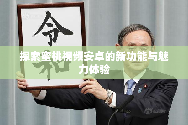 探索蜜桃视频安卓的新功能与魅力体验