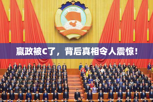 嬴政被C了，背后真相令人震惊！