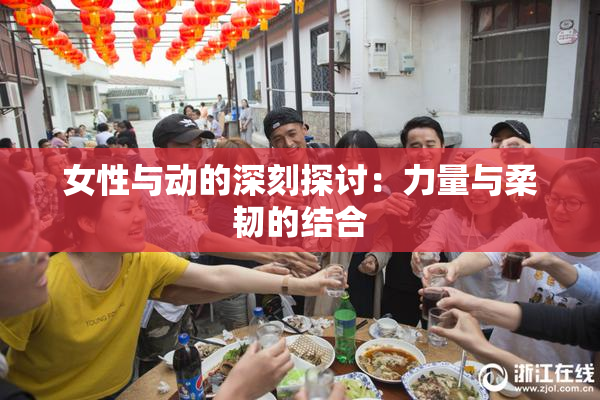 女性与动的深刻探讨：力量与柔韧的结合