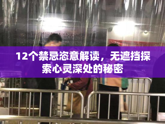 12个禁忌恣意解读，无遮挡探索心灵深处的秘密