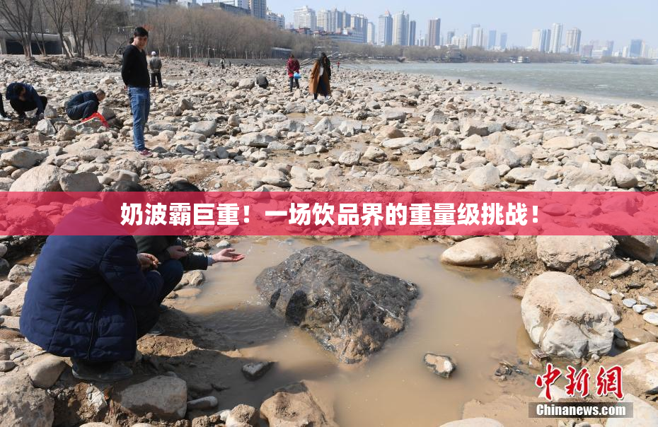 奶波霸巨重！一场饮品界的重量级挑战！