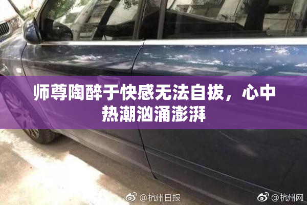 师尊陶醉于快感无法自拔，心中热潮汹涌澎湃