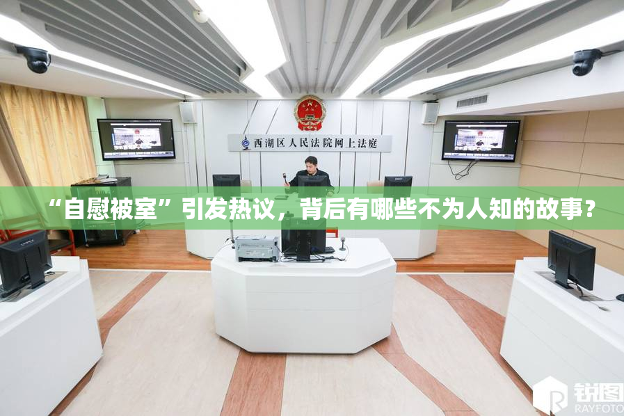 “自慰被室”引发热议，背后有哪些不为人知的故事？