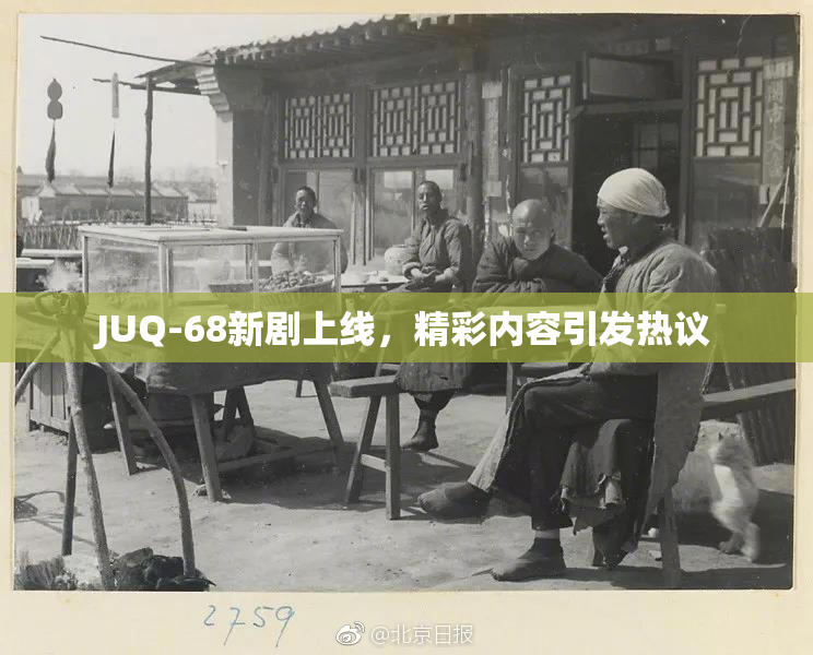JUQ-68新剧上线，精彩内容引发热议