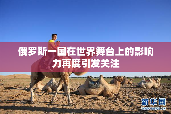 俄罗斯一国在世界舞台上的影响力再度引发关注
