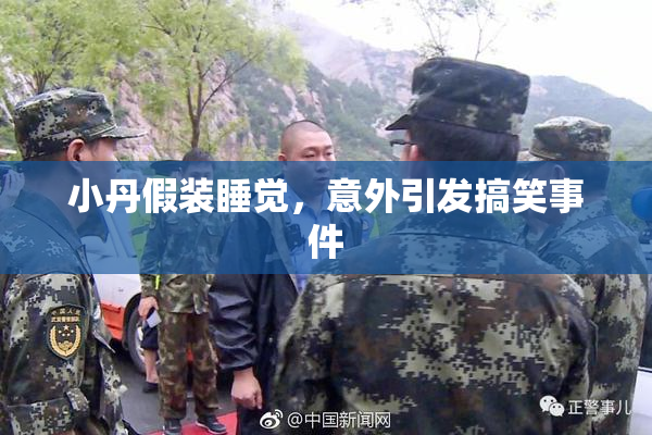 小丹假装睡觉，意外引发搞笑事件