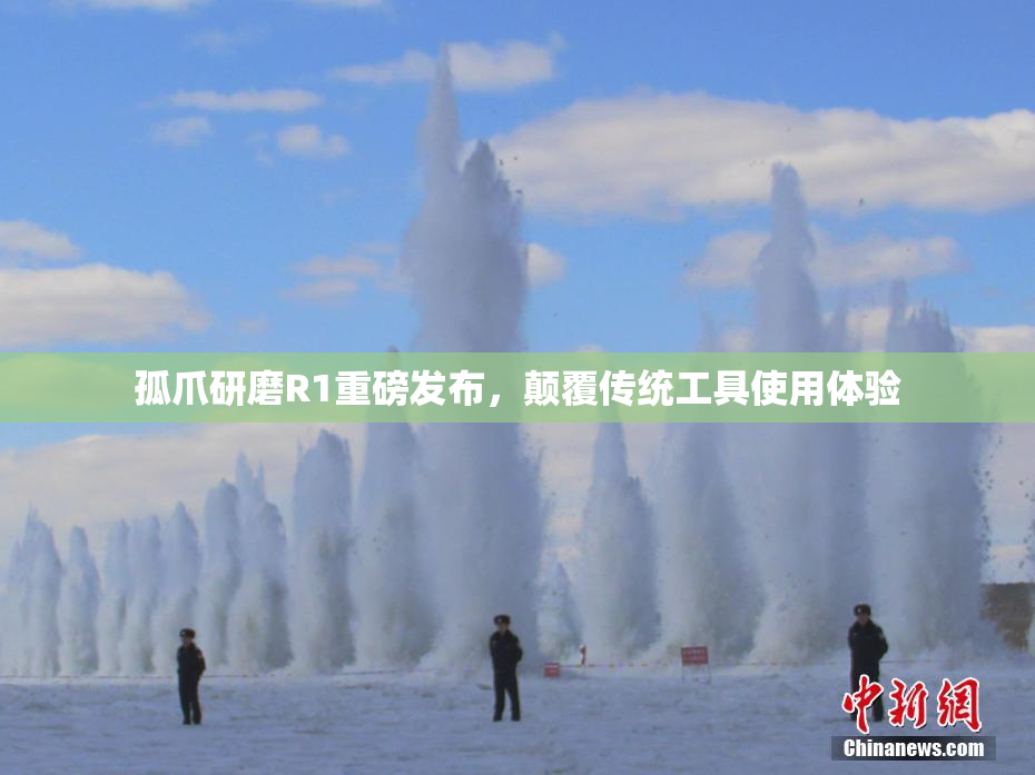 孤爪研磨R1重磅发布，颠覆传统工具使用体验