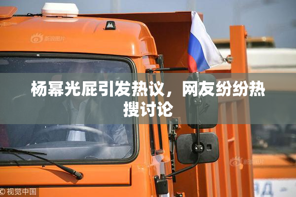 杨幂光屁引发热议，网友纷纷热搜讨论