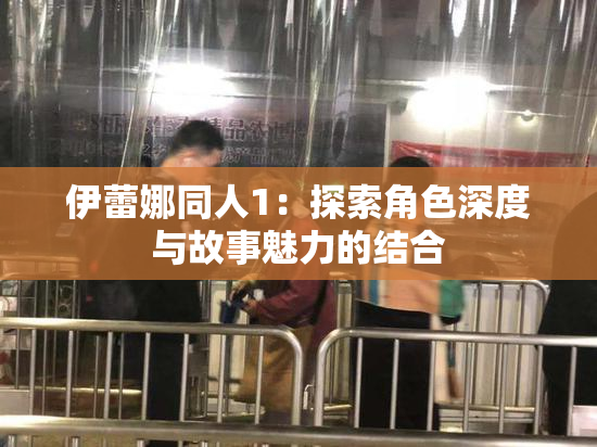 伊蕾娜同人1：探索角色深度与故事魅力的结合