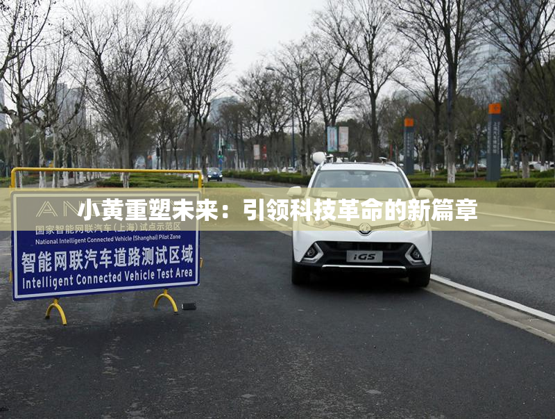 小黄重塑未来：引领科技革命的新篇章