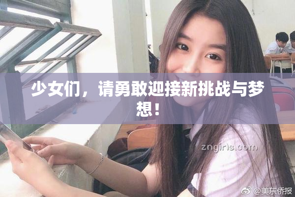 少女们，请勇敢迎接新挑战与梦想！