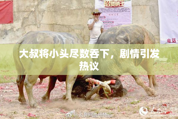 大叔将小头尽数吞下，剧情引发热议