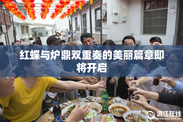 红蝶与炉鼎双重奏的美丽篇章即将开启