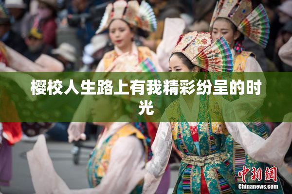 樱校人生路上有我精彩纷呈的时光