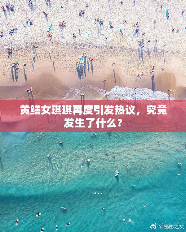 黄鳝女琪琪再度引发热议，究竟发生了什么？
