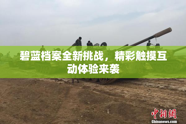 碧蓝档案全新挑战，精彩触摸互动体验来袭