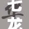 七龙珠禁忌版再掀热潮，引发热议与关注