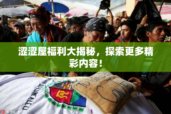 涩涩屋福利大揭秘，探索更多精彩内容！
