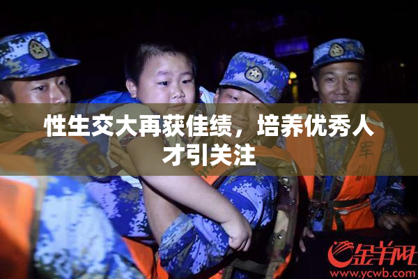 性生交大再获佳绩，培养优秀人才引关注