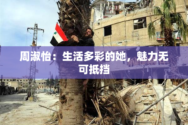 周淑怡：生活多彩的她，魅力无可抵挡
