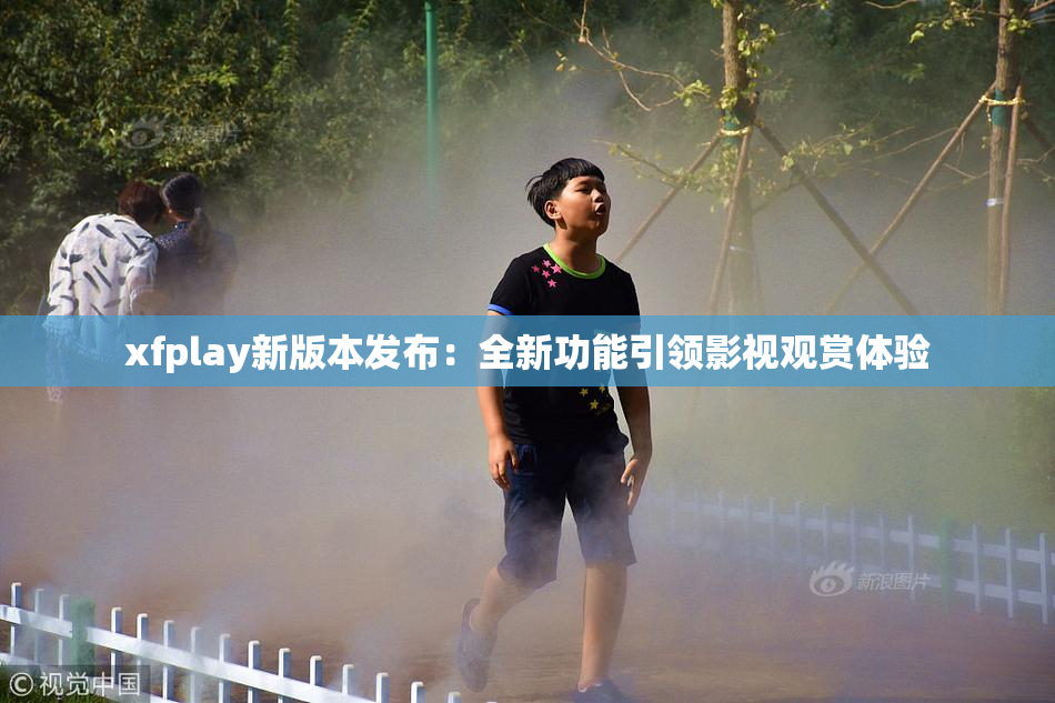 xfplay新版本发布：全新功能引领影视观赏体验