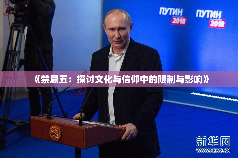 《禁忌五：探讨文化与信仰中的限制与影响》