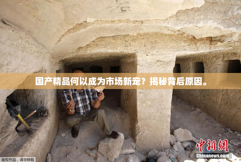 国产精品何以成为市场新宠？揭秘背后原因。