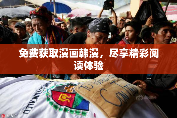 免费获取漫画韩漫，尽享精彩阅读体验