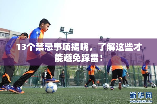 13个禁忌事项揭晓，了解这些才能避免踩雷！