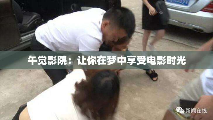 午觉影院：让你在梦中享受电影时光
