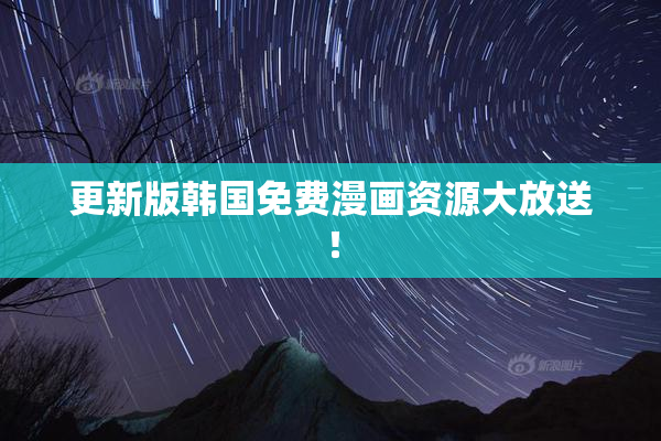 更新版韩国免费漫画资源大放送！
