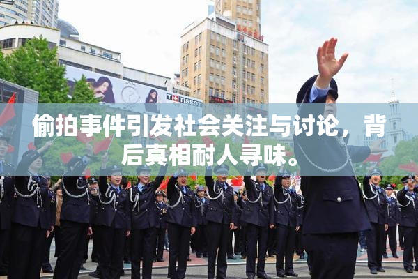 偷拍事件引发社会关注与讨论，背后真相耐人寻味。