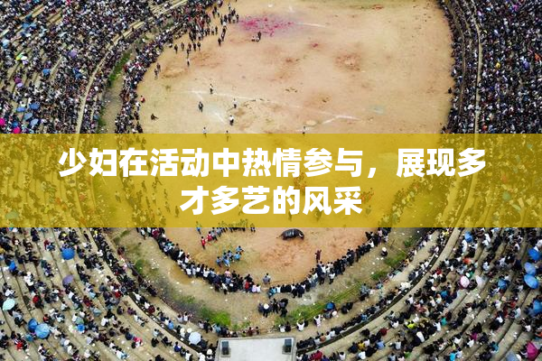 少妇在活动中热情参与，展现多才多艺的风采