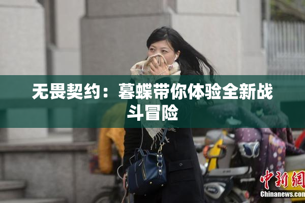 无畏契约：暮蝶带你体验全新战斗冒险