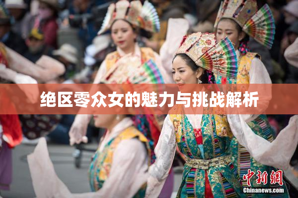 绝区零众女的魅力与挑战解析
