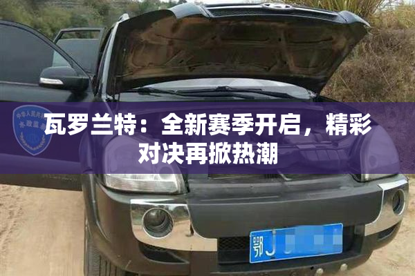 瓦罗兰特：全新赛季开启，精彩对决再掀热潮