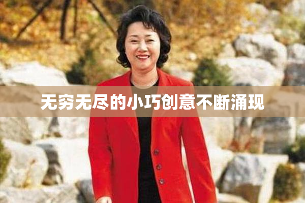 无穷无尽的小巧创意不断涌现
