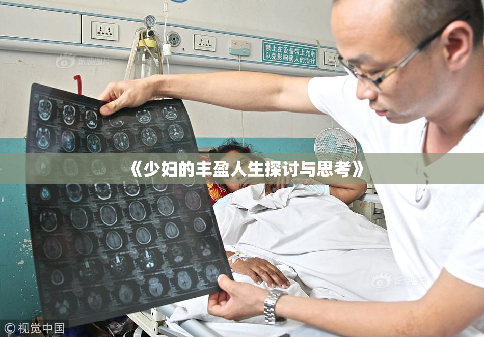 《少妇的丰盈人生探讨与思考》