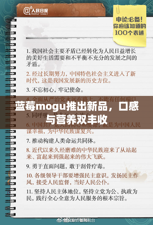 蓝莓mogu推出新品，口感与营养双丰收